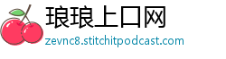 琅琅上口网